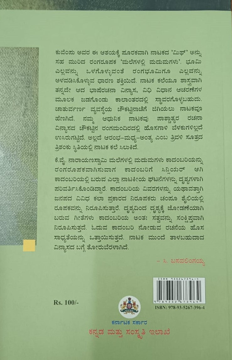 ಮಲೆಗಳಲ್ಲಿ ಮದುಮಗಳು