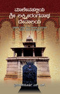 Title : Malenahalliya Sri Ranganatha Devalaya, History, Author : Sreenivasa Murthy. N. S., Publisher : Sahana Publications