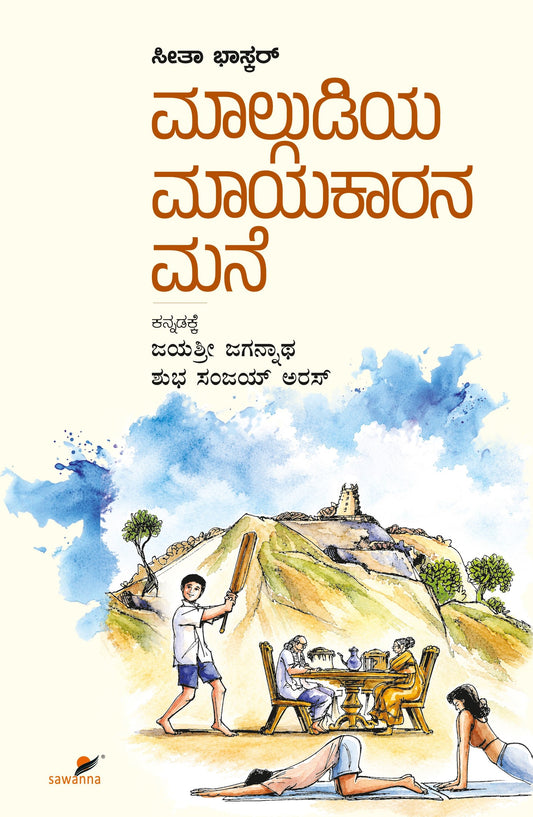 ಮಾಲ್ಗುಡಿಯ ಮಾಯಾಕಾರನ ಮನೆ