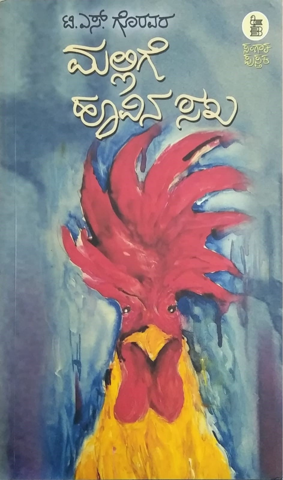 Title : Mallige Huvina Saka, Collection of Stories, Author : T. S. Goravara, Publisher : Sangaata