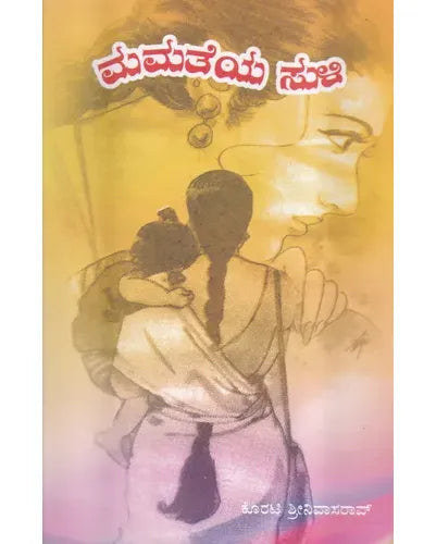 ಮಮತೆಯ ಸುಳಿ
