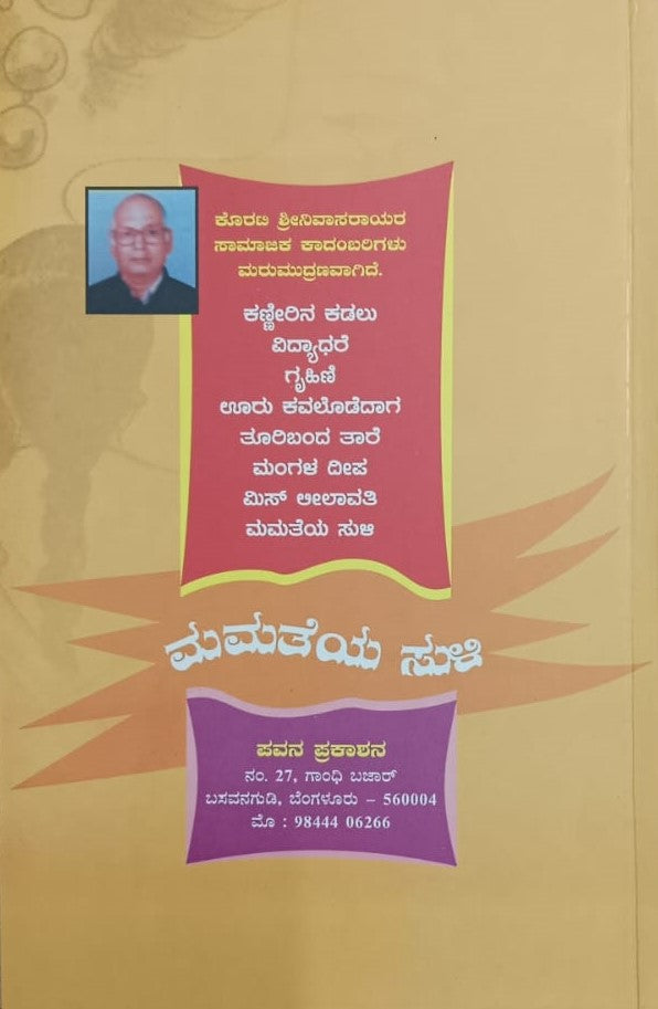 ಮಮತೆಯ ಸುಳಿ