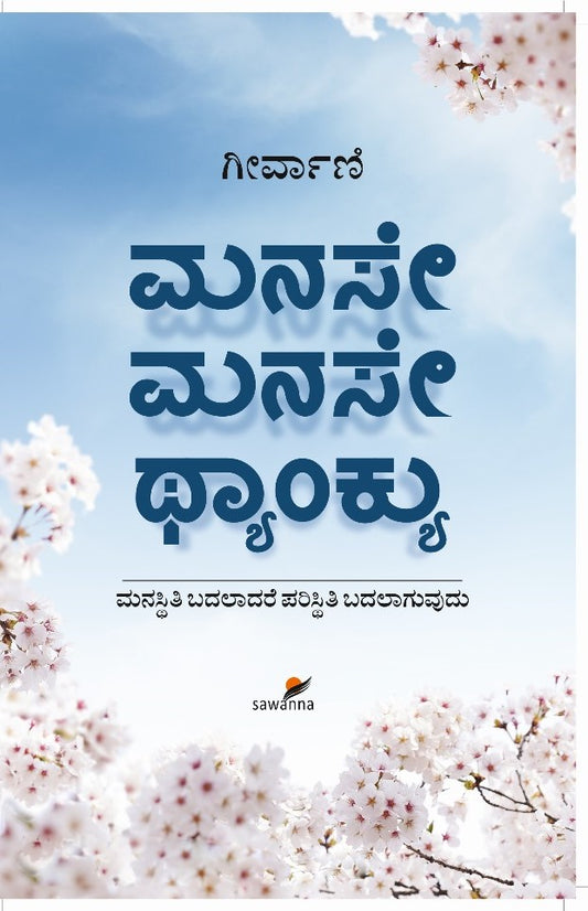 Title : Manase Manade Thank You, Self Help, Writer : Geervani, Publisher: Sawanna Enterprises.