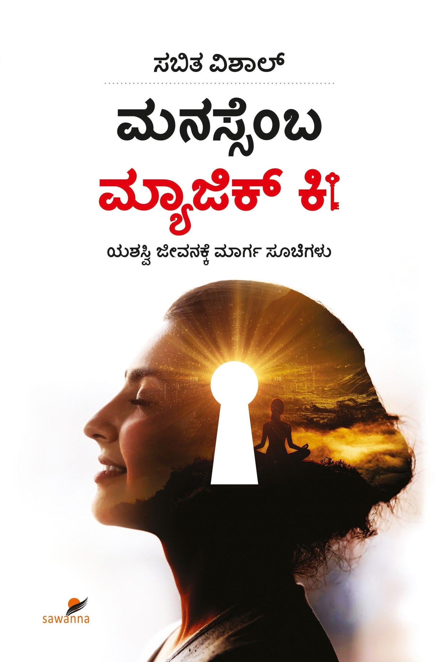 ಮನಸ್ಸೆಂಬ ಮ್ಯಾಜಿಕ್ ಕೀ
