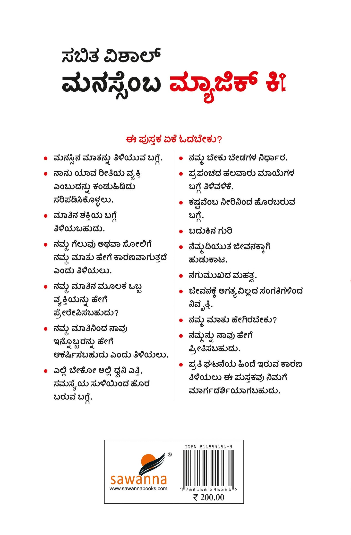 ಮನಸ್ಸೆಂಬ ಮ್ಯಾಜಿಕ್ ಕೀ