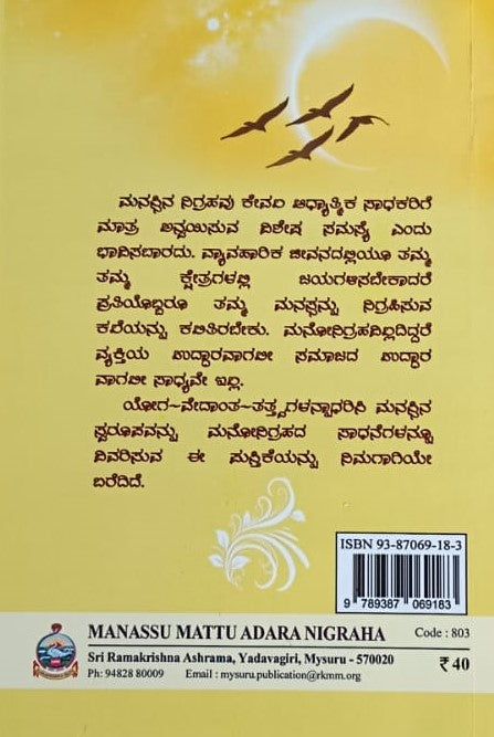 ಮನಸ್ಸು ಮತ್ತು ಅದರ ನಿಗ್ರಹ