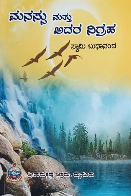 ಮನಸ್ಸು ಮತ್ತು ಅದರ ನಿಗ್ರಹ