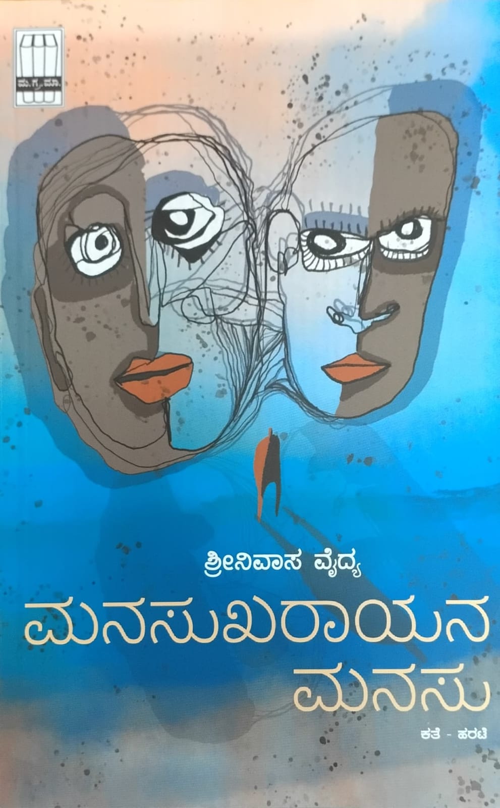 Title : Mansukharayana Manasu, Collection of Stories, Author : Srinivas Vaidya, Publisher : Manohara Granthamala.