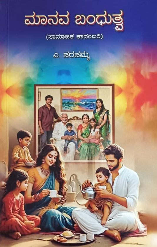 ಮಾನವ ಬಂಧುತ್ವ