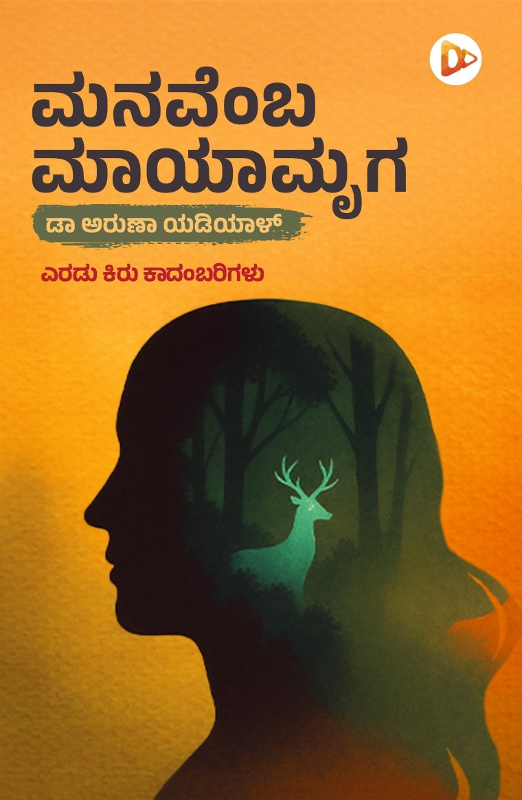 Title : Manavemba Mayamruga, Two short Novels, Author : Dr. Aruna Yadiyal, Publisher : Harivu Books