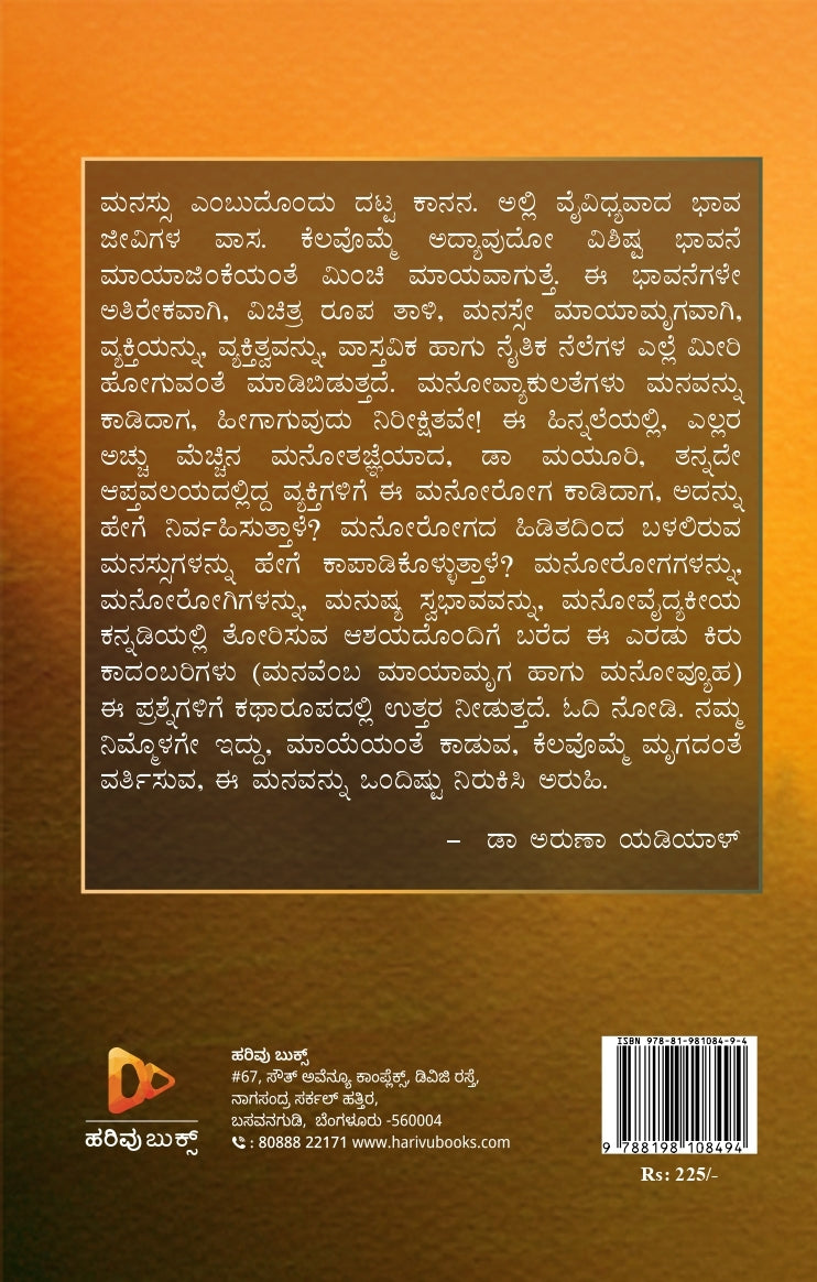 Title : Manavemba Mayamruga, Two short Novels, Author : Dr. Aruna Yadiyal, Publisher : Harivu Books