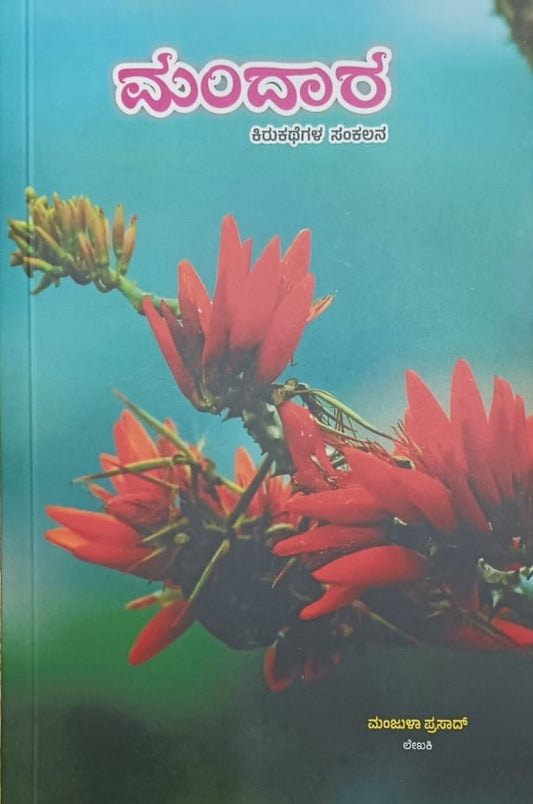 ಮಂದಾರ