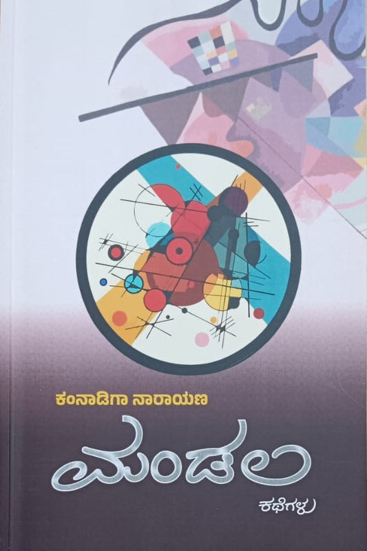 ಮಂಡಲ