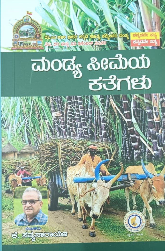 ಮಂಡ್ಯ ಸೀಮೆಯ ಕತೆಗಳು
