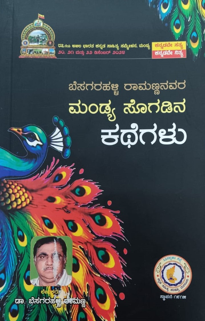 ಮಂಡ್ಯ ಸೊಗಡಿನ ಕಥೆಗಳು
