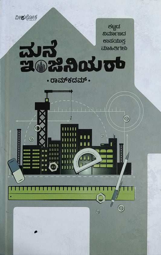 Title : Mane Engineer, Information, Writer : Ramkadam, Publisher : Veeraloka