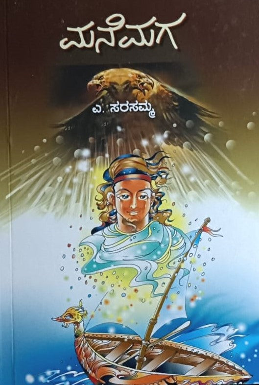 ಮನೆಮಗ