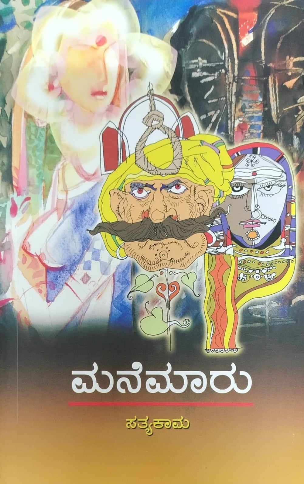 Title : Manemaru, Novel, Author : Satyakama, Publisher : IBH Prakashana.