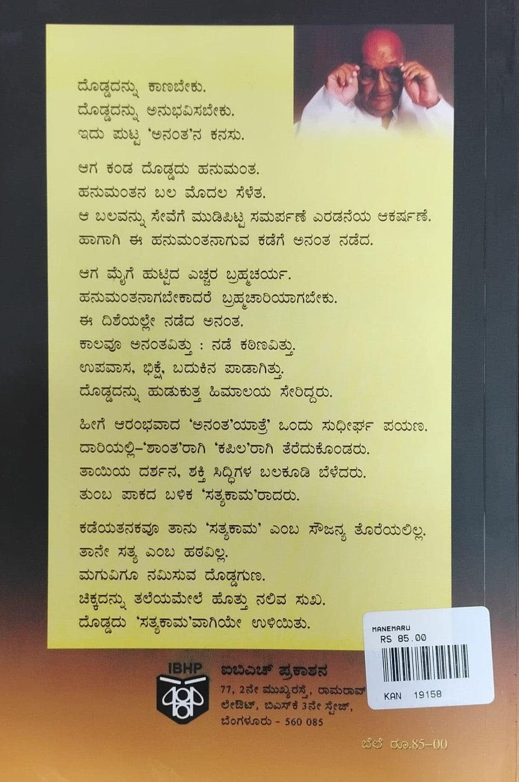 Title : Manemaru, Novel, Author : Satyakama, Publisher : IBH Prakashana.