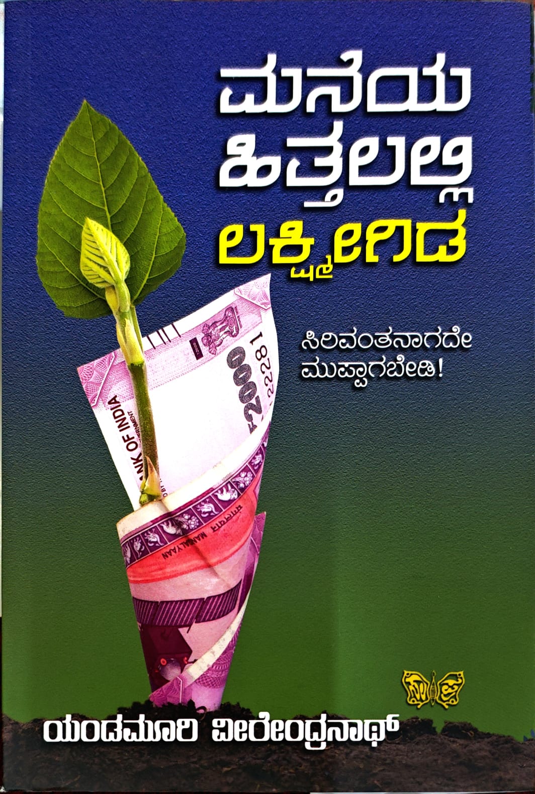ಮನೆಯ ಹಿತ್ತಲಲ್ಲಿ ಲಕ್ಷ್ಮೀಗಿಡ
