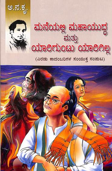 ಮನೆಯಲ್ಲಿ ಮಹಾಯುದ್ಧ ಮತ್ತು ಯಾರಿಗುಂಟು ಯಾರಿಗಿಲ್ಲ