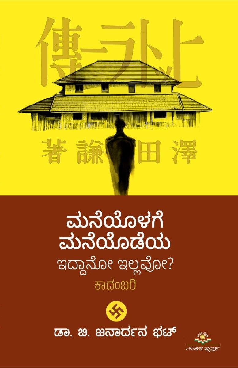 Title : Maneyodeya Maneyolage Iddaano Illavo?, Novel, Writer : Dr. B. Janardhana Bhat, Publisher : Ankita Pustaka. 