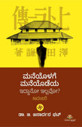 Title : Maneyodeya Maneyolage Iddaano Illavo?, Novel, Writer : Dr. B. Janardhana Bhat, Publisher : Ankita Pustaka. 