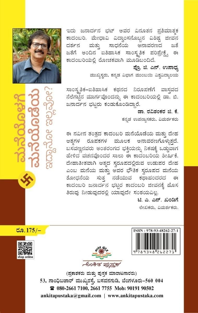 Title : Maneyodeya Maneyolage Iddaano Illavo?, Novel, Writer : Dr. B. Janardhana Bhat, Publisher : Ankita Pustaka. 