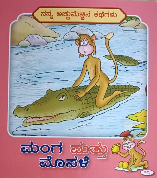 ಮಂಗ ಮತ್ತು ಮೊಸಳೆ