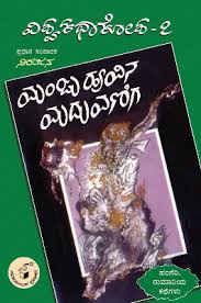ಮಂಜು ಹೂವಿನ ಮದುವಣಿಗ - 7