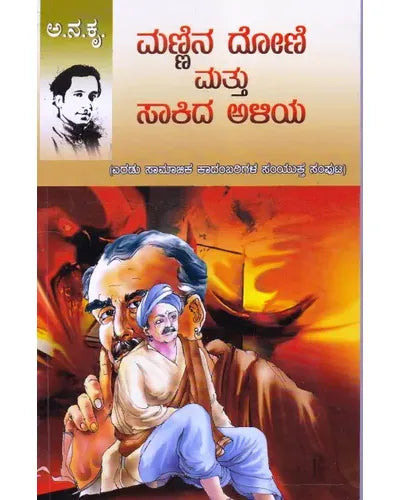 ಮಣ್ಣಿನ ದೋಣಿ ಮತ್ತು ಸಾಕಿದ ಅಳಿಯ