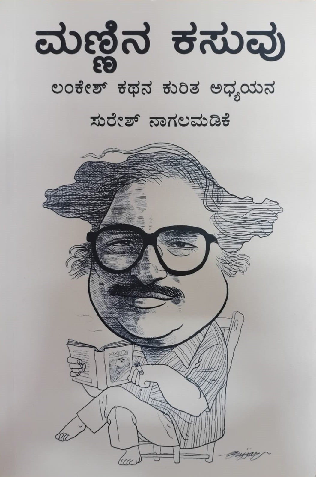 Title : Mannina Kasuvu, Critical Study, Author : Suresh Nagamandala, Publisher : Deepankara Pustaka.