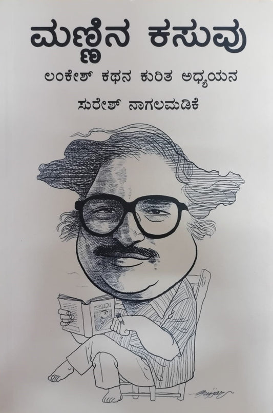 Title : Mannina Kasuvu, Critical Study, Author : Suresh Nagamandala, Publisher : Deepankara Pustaka.