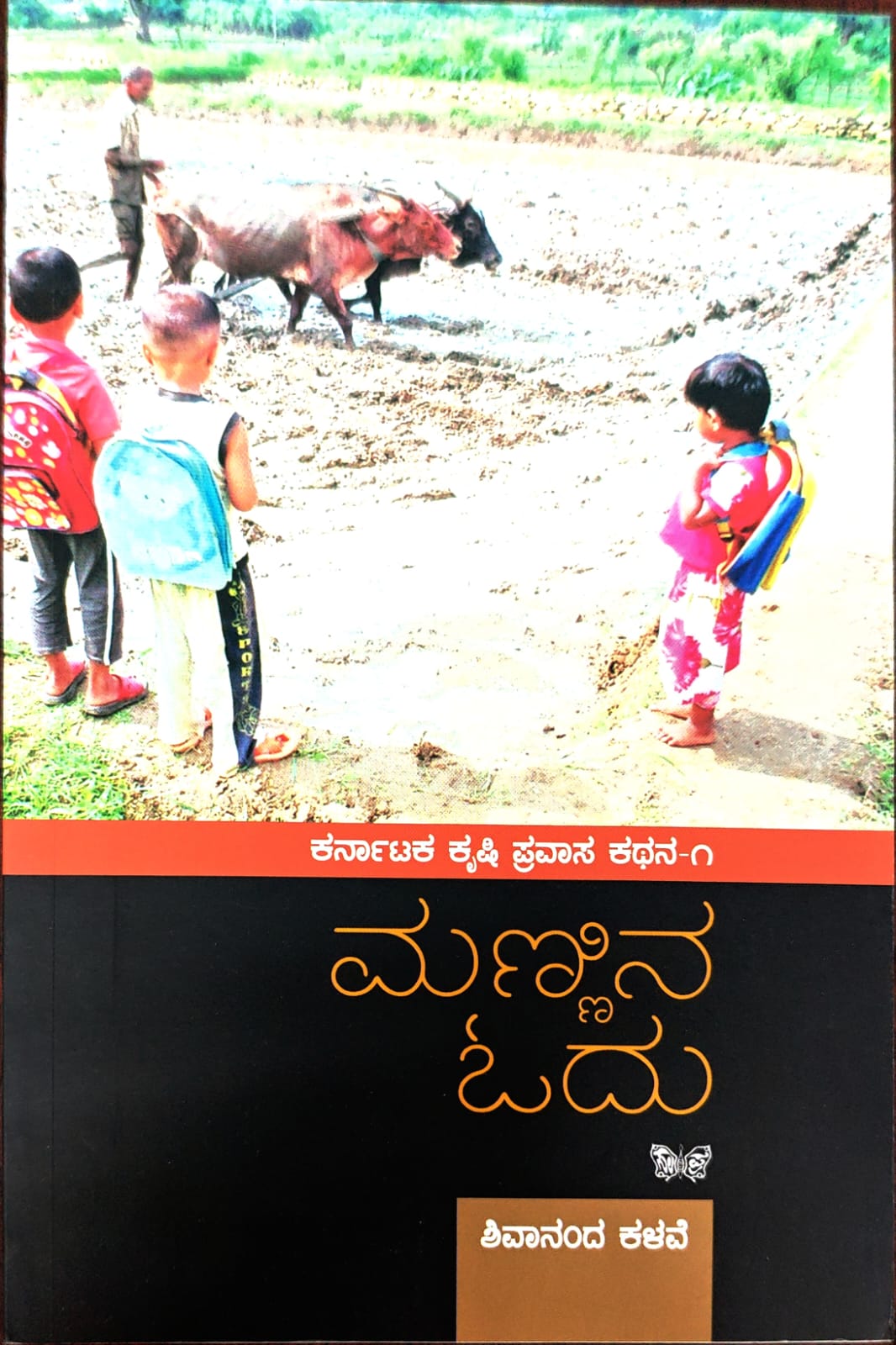 Title : Mannina Odu, Articles, Author : Shivananda Kalave, Publisher : Sahithya Prakashana.