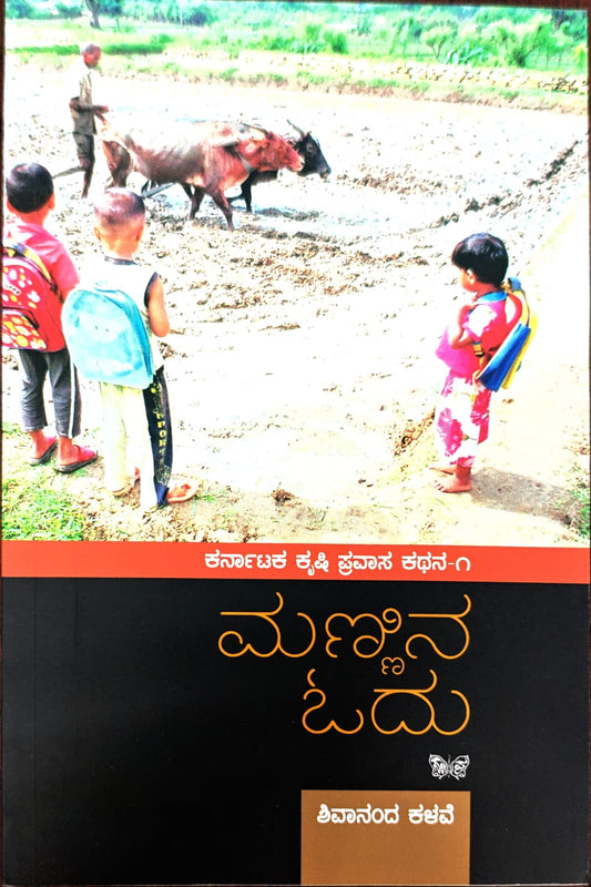 Title : Mannina Odu, Articles, Author : Shivananda Kalave, Publisher : Sahithya Prakashana.