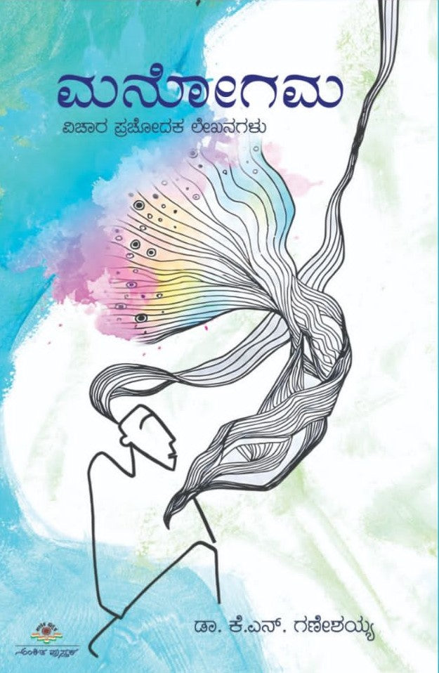 Title : Manogama, Articles, Author : K. N. Ganeshaiah, Publisher : Ankita Pustaka.