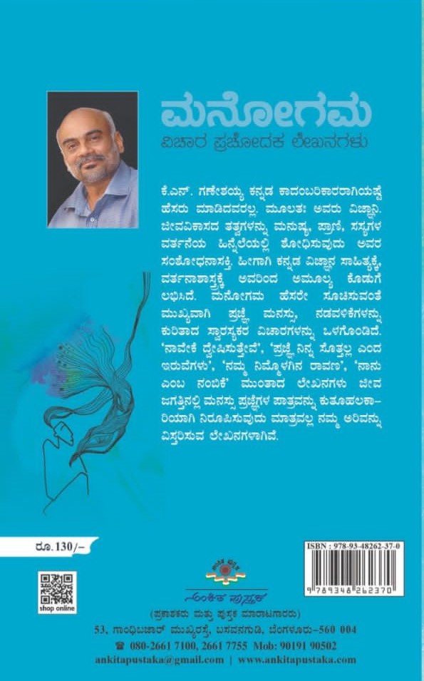 Title : Manogama, Articles, Author : K. N. Ganeshaiah, Publisher : Ankita Pustaka.