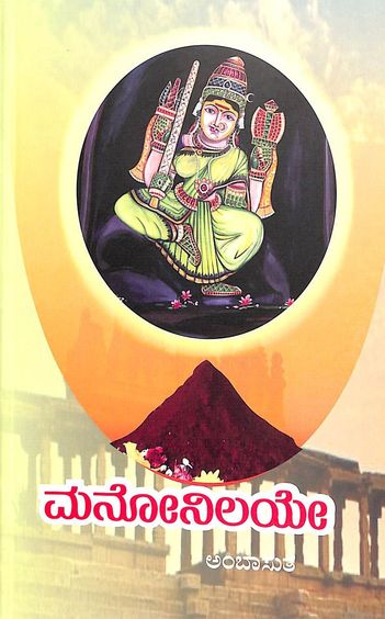 ಮನೋನಿಲಯೇ