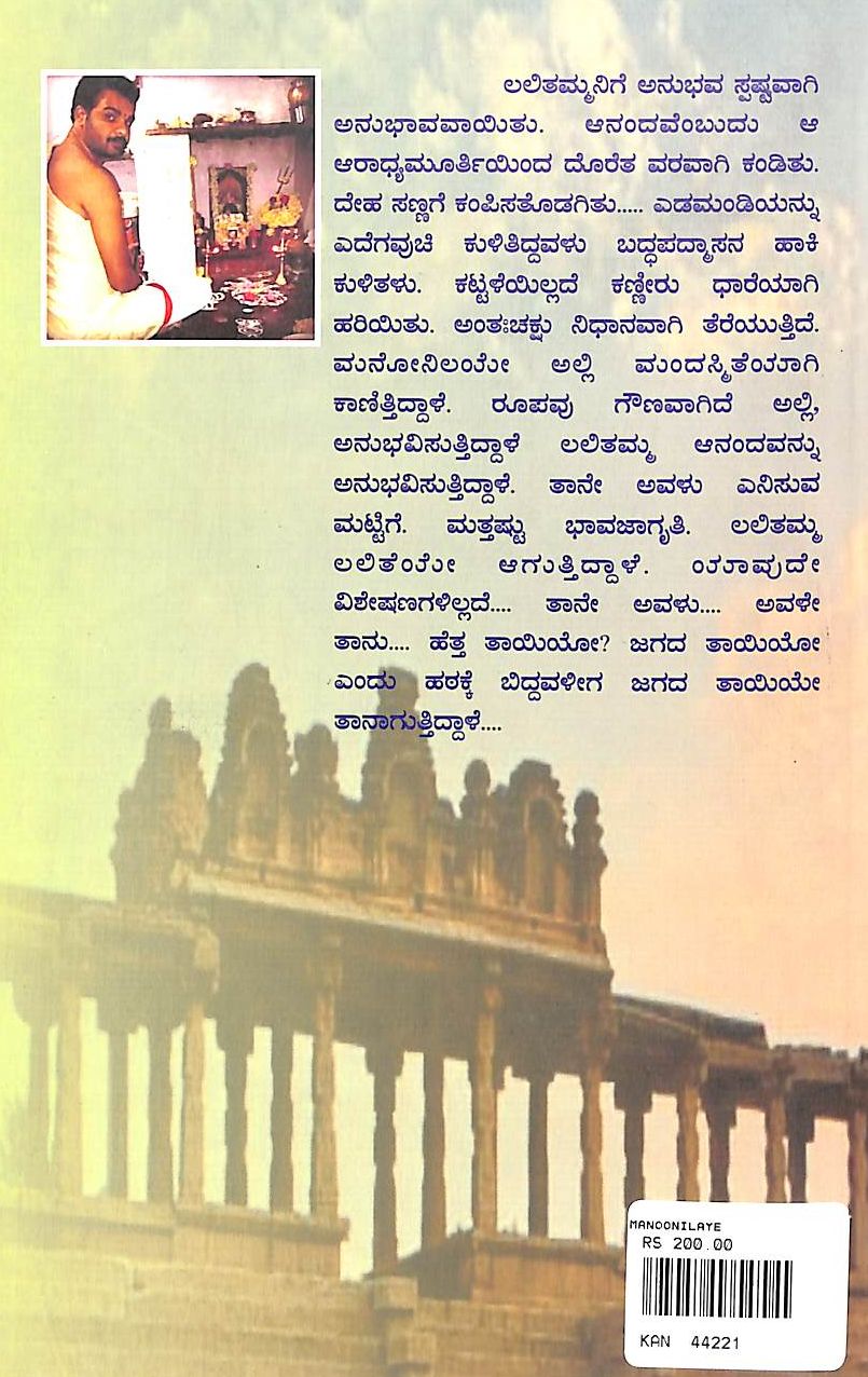 ಮನೋನಿಲಯೇ
