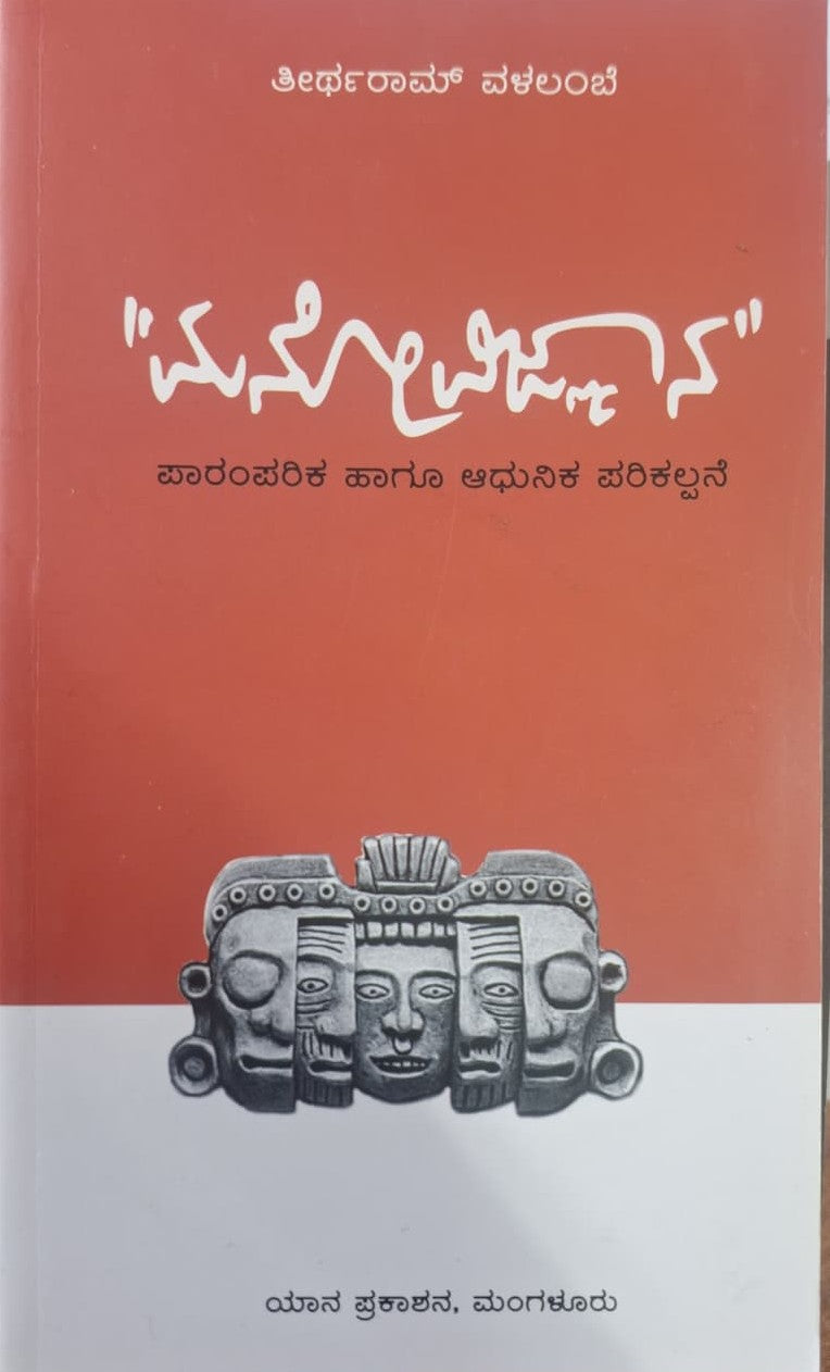 ಮನೋವಿಜ್ಞಾನ