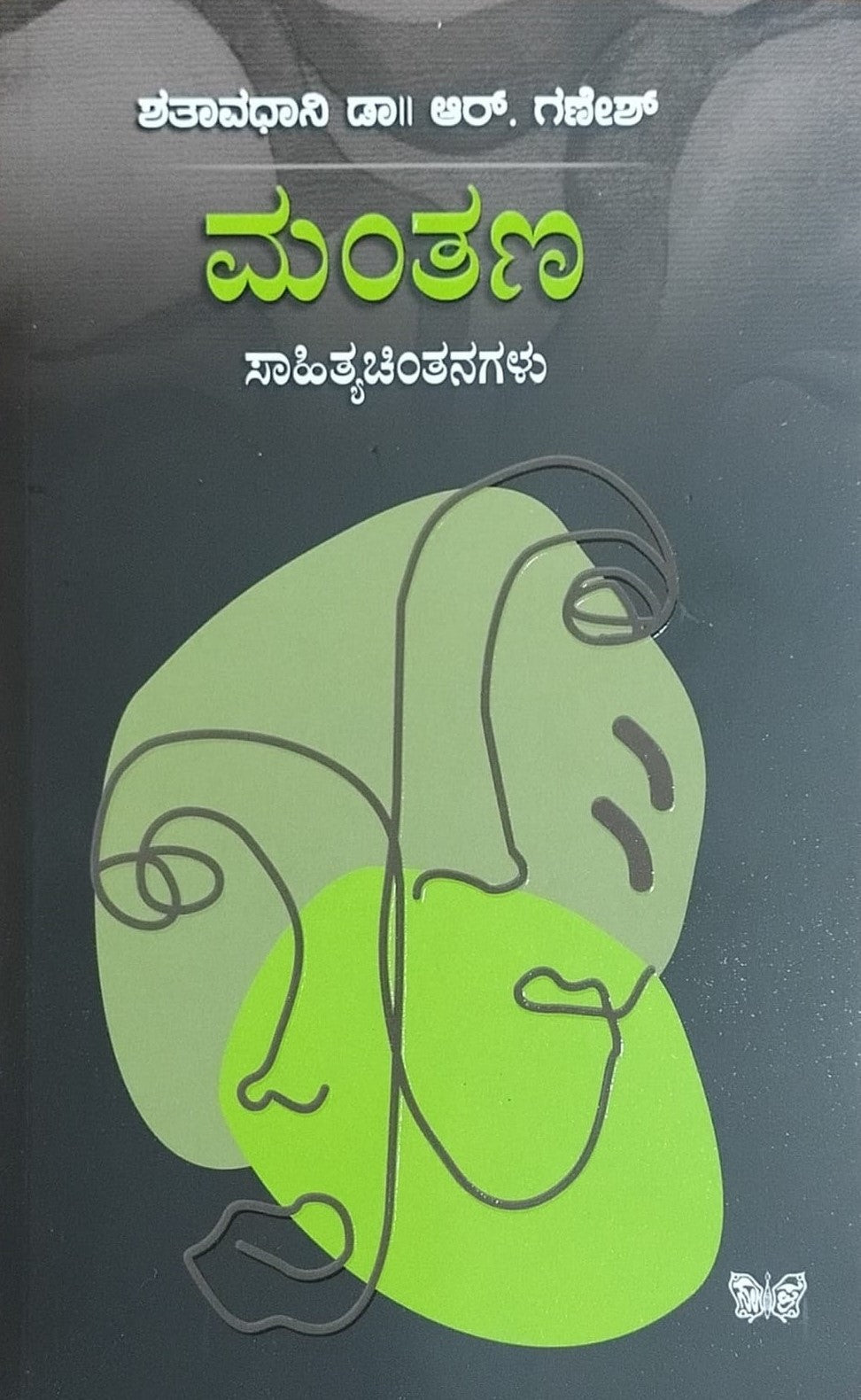 Title : Mantana, Literary Thoughts, Author : Shatavadhani Dr. R. Ganesh, Publisher : Sahitya Prakashana