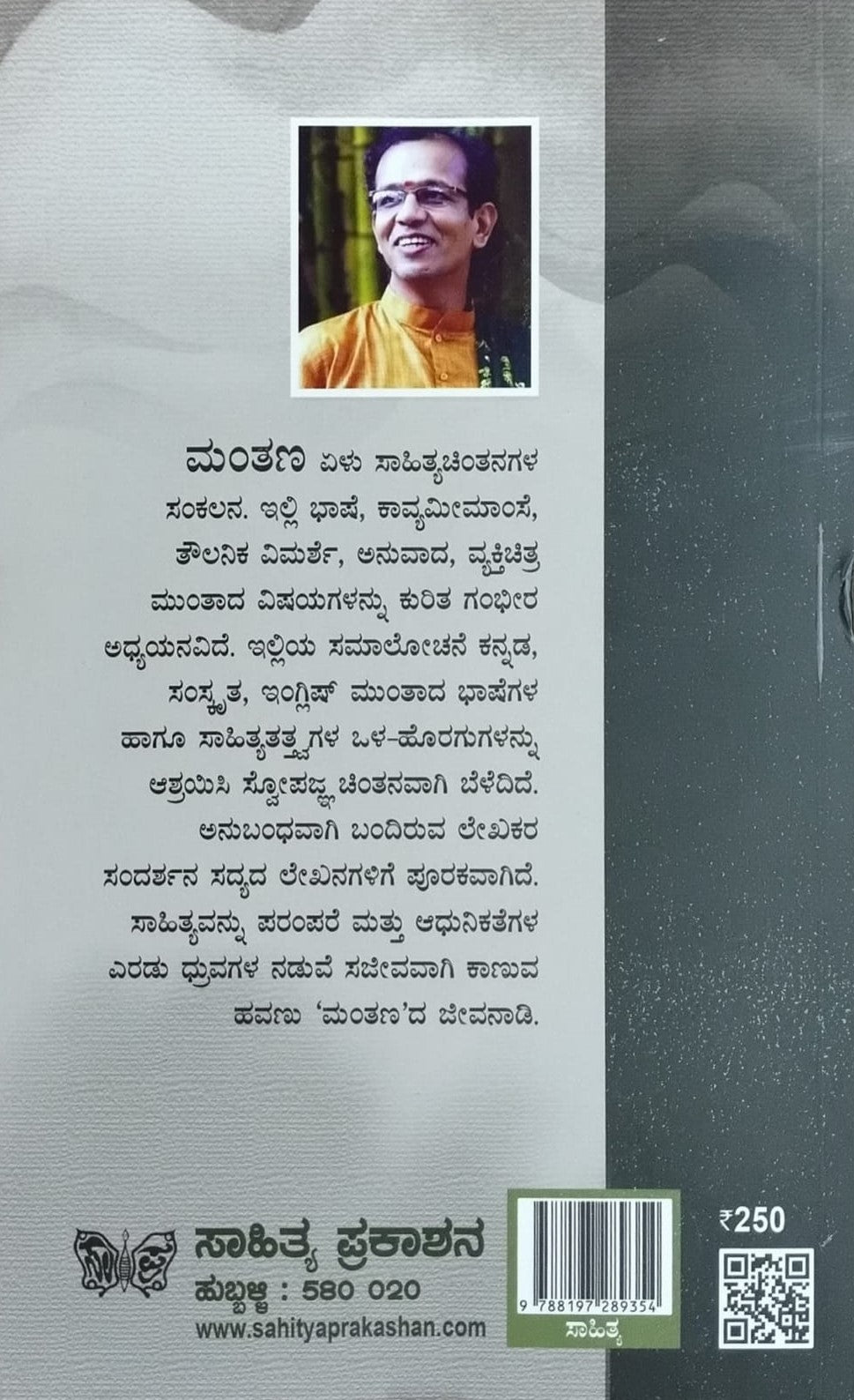 Title : Mantana, Literary Thoughts, Author : Shatavadhani Dr. R. Ganesh, Publisher : Sahitya Prakashana