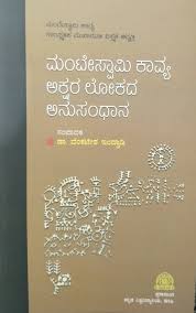 ಮಂಟೇಸ್ವಾಮಿ ಕಾವ್ಯ ಅಕ್ಷರ ಲೋಕದ ಅನುಸಂಧಾನ