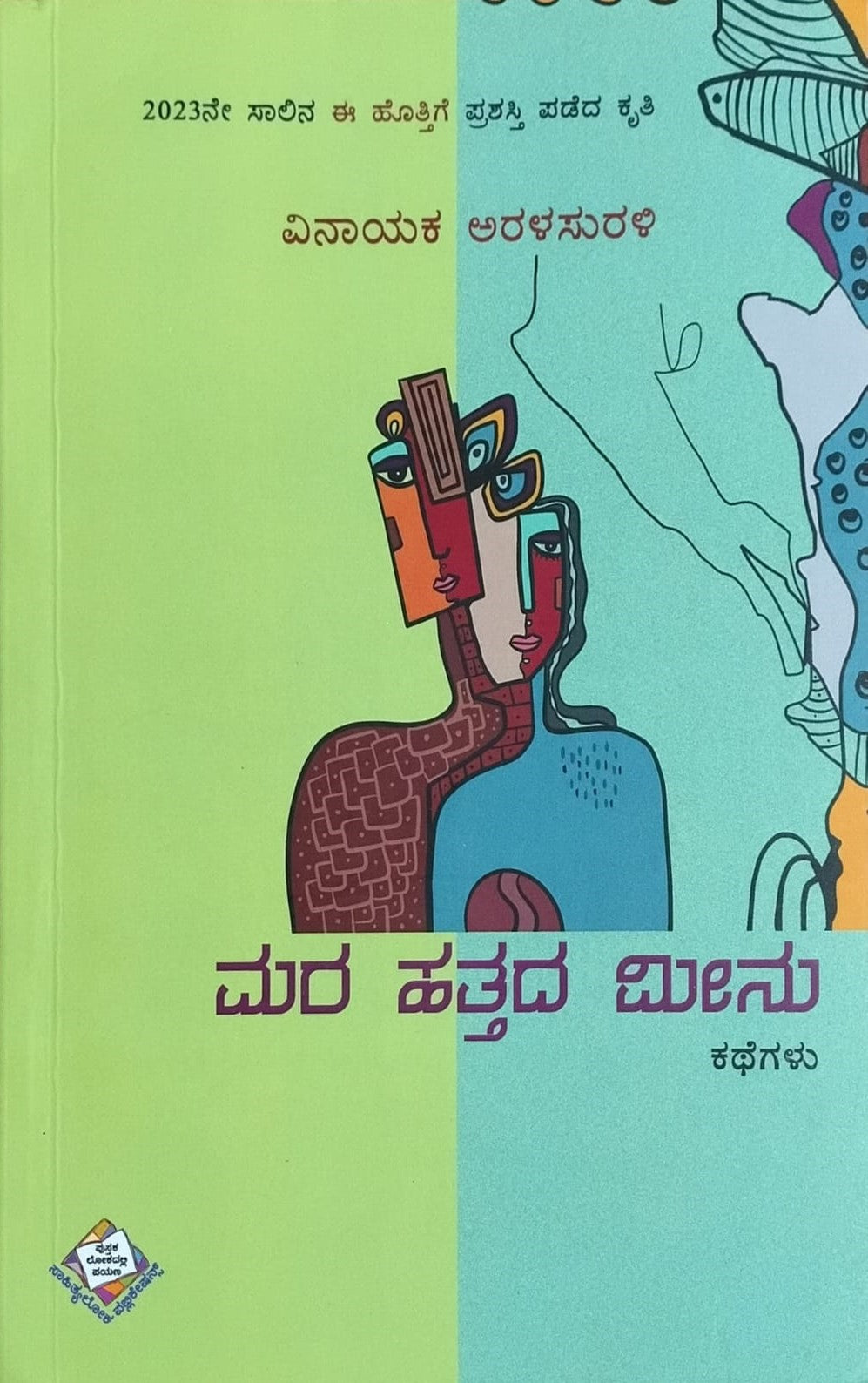Title : Mara Hattada Meenu, Collection of Stories, Writer : Vinayaka Haralasurali, Publisher : Sahithyaloka Prakashana.