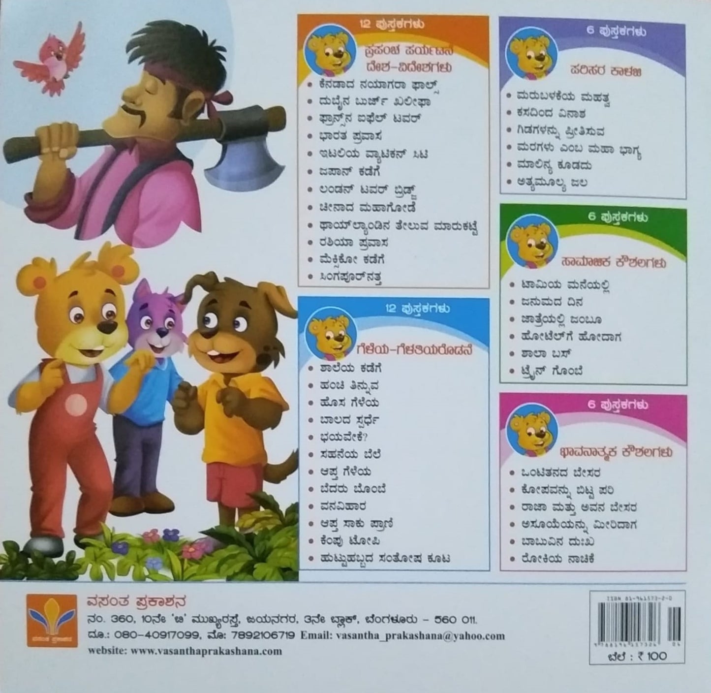 Maragalu Emba Maha Bhagya is a Book of Children's Stories, Edited by S. Pattabhirama, Published by Vasantha Prakashana