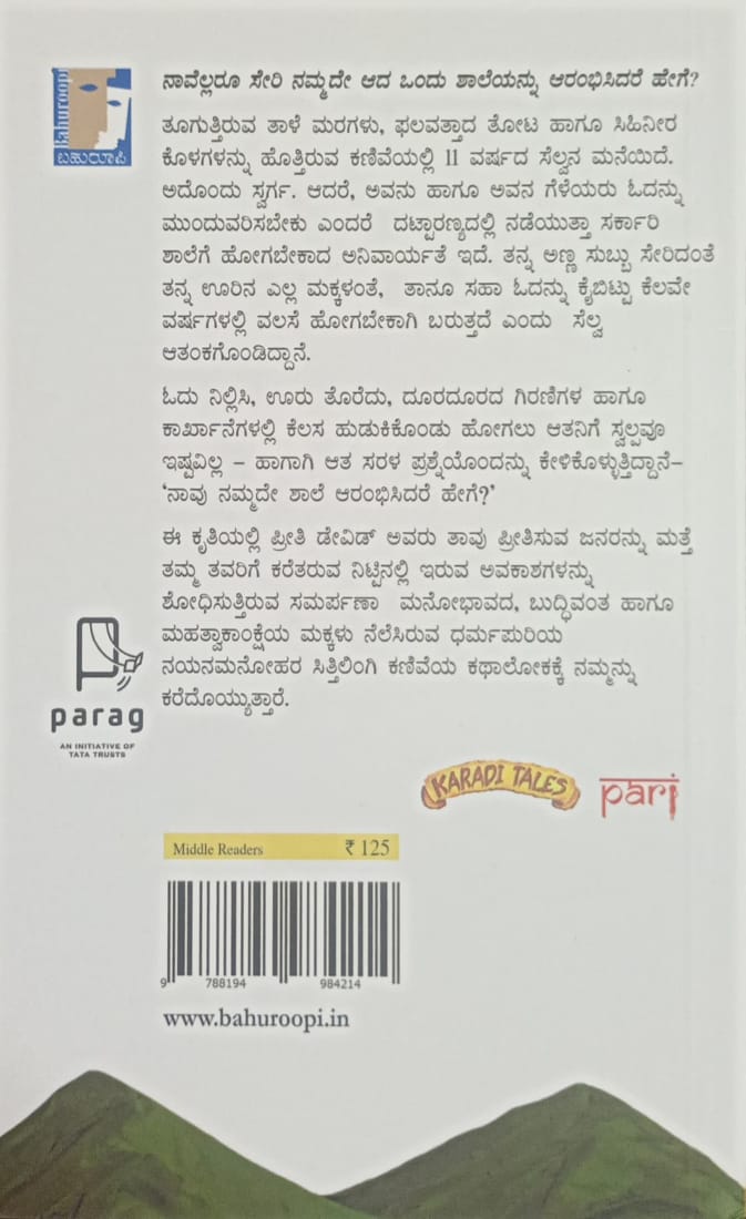 Title : Marali Manege, Children Book, Writter :Priti David transalated by Rajaram Tallur, Publisher : Bahuroopi,