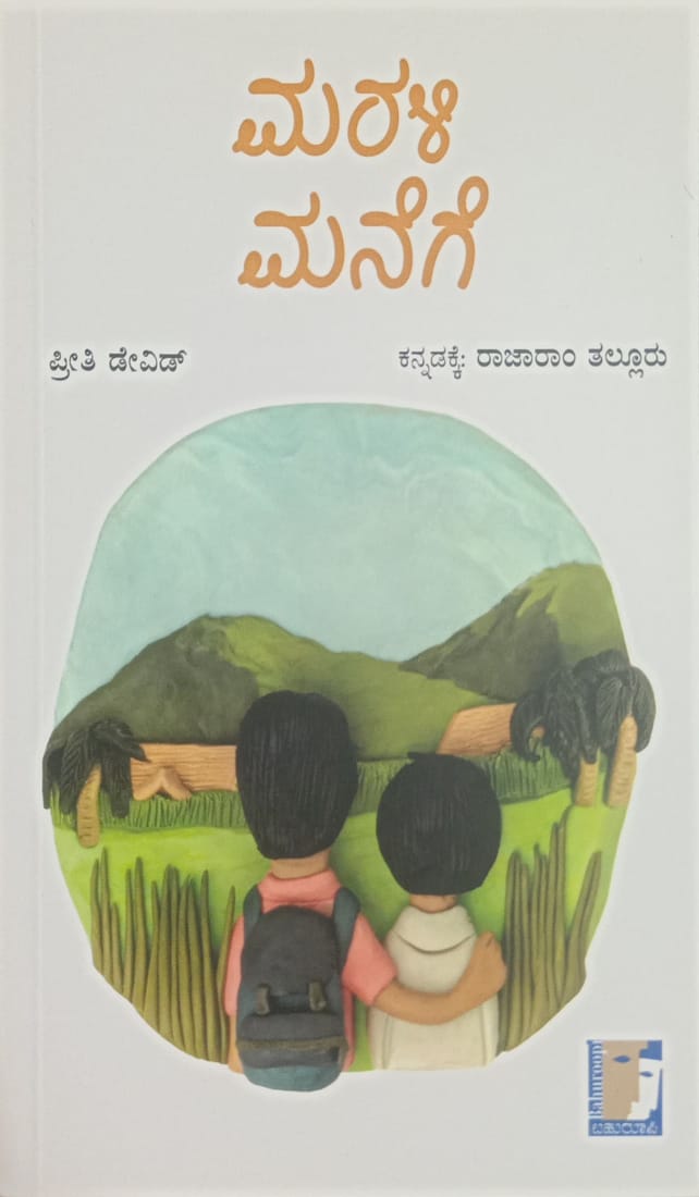 Title : Marali Manege, Children Book, Writter :Priti David transalated by Rajaram Tallur, Publisher : Bahuroopi