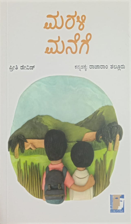 Title : Marali Manege, Children Book, Writter :Priti David transalated by Rajaram Tallur, Publisher : Bahuroopi
