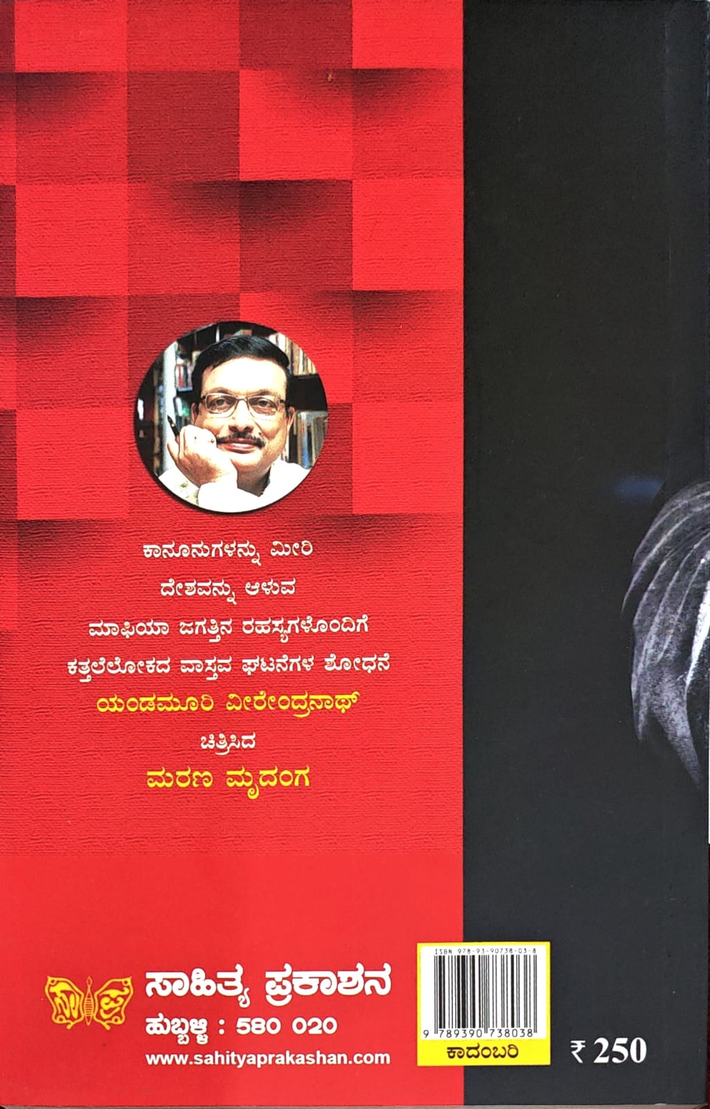 ಮರಣ ಮೃದಂಗ