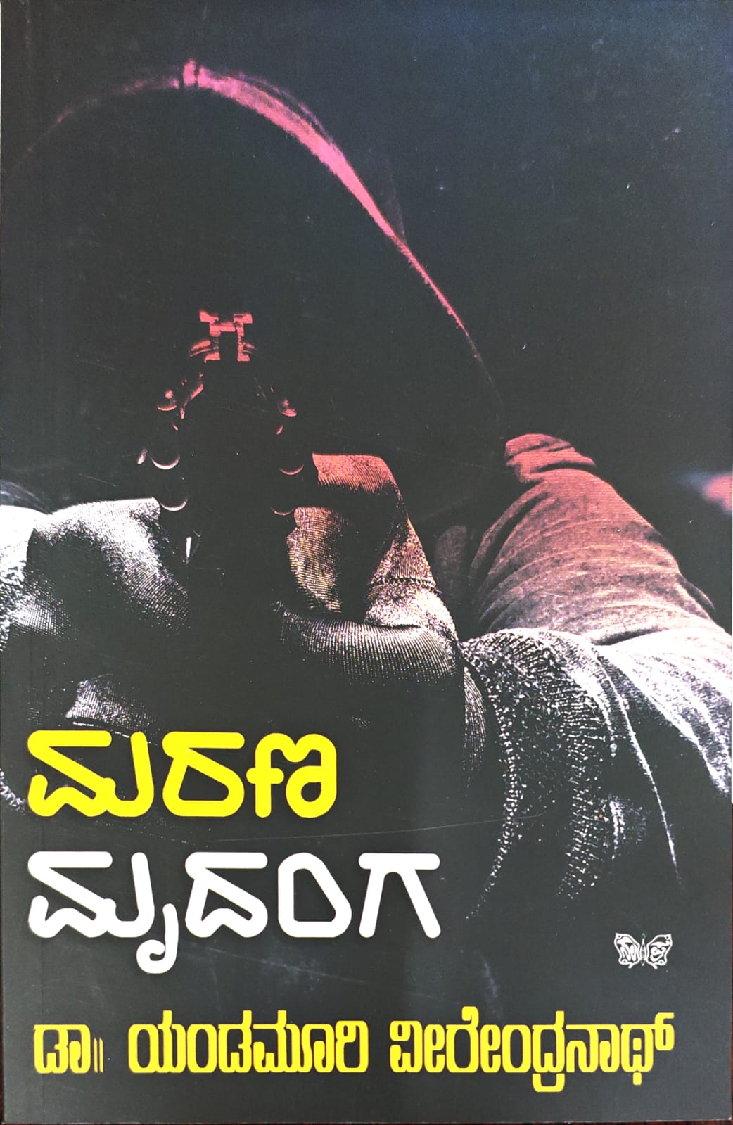 ಮರಣ ಮೃದಂಗ